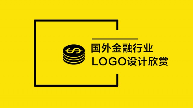 國(guó)外金融行業(yè)LOGO設(shè)計(jì)欣賞