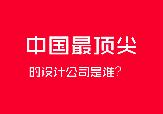 中國最頂尖的設(shè)計(jì)公司是誰？