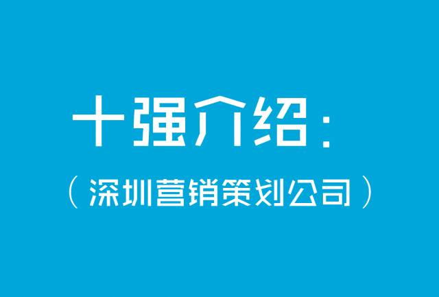 深圳營(yíng)銷策劃公司十強(qiáng)介紹：