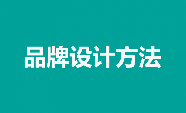 掌握品牌設(shè)計(jì)方法，打造獨(dú)特品牌形象