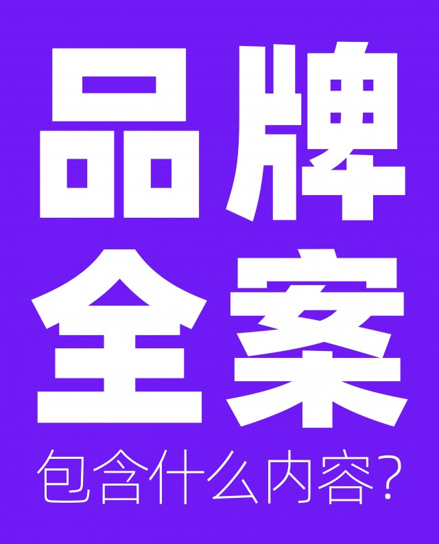 品牌全案包含什么內(nèi)容？市場(chǎng)方案怎么做？