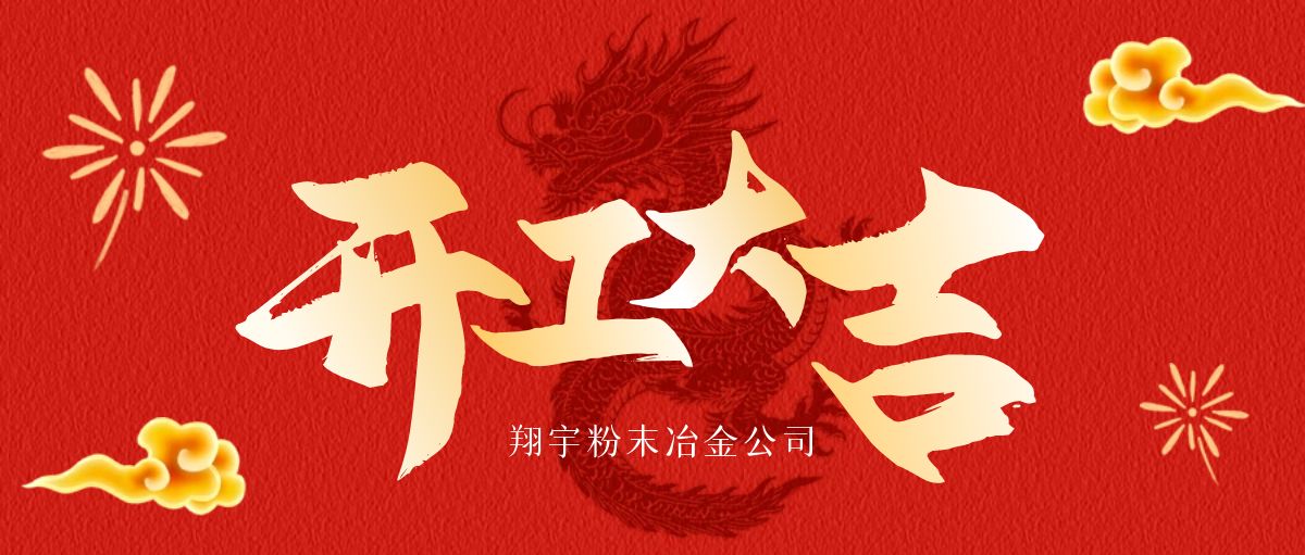 開工大吉 | 翔宇啟航，共鑄輝煌！