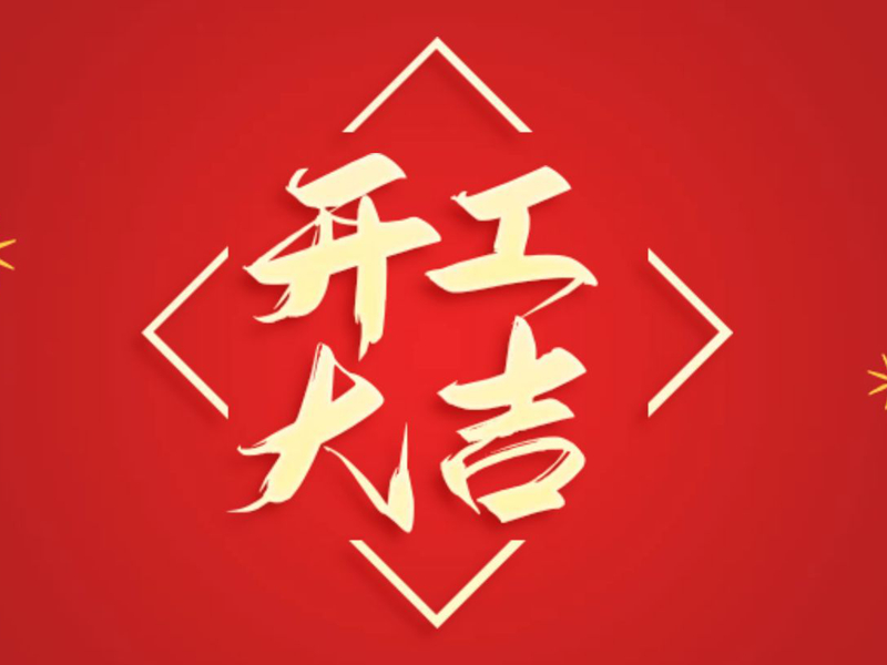【翔宇啟新程 奮進(jìn)正當(dāng)時(shí)】2025年新春開工大吉！