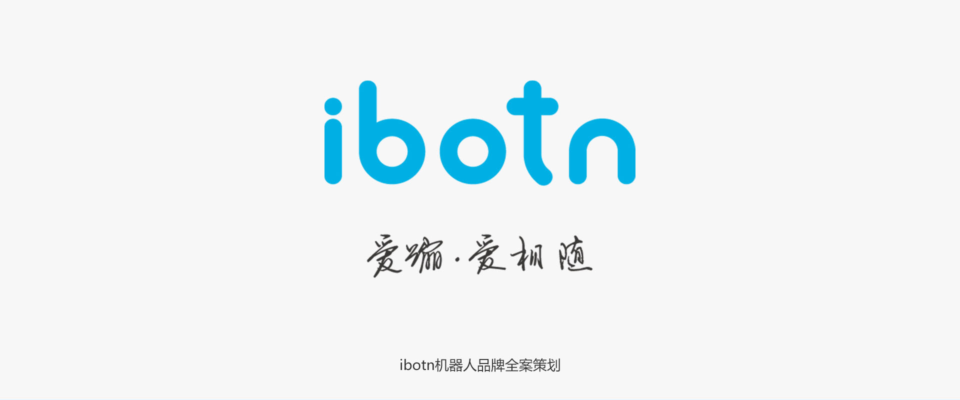 IBOTN愛(ài)蹦機(jī)器人全案策劃